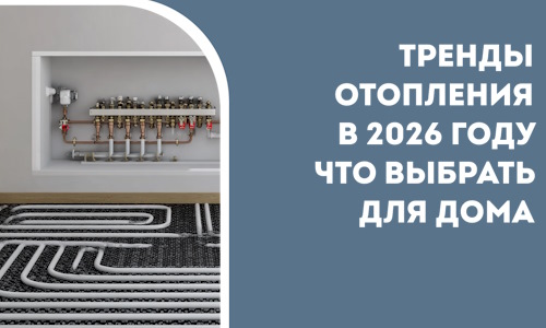 Тренды отопления в 2026 году что выбрать для дома в Бийске